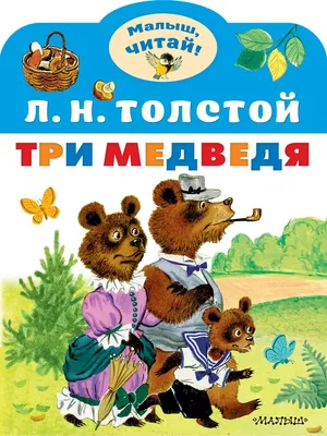 Три медведя» Лев Толстой - купить книгу «Три медведя» в Минске —  Издательство АСТ на OZ.by картинки