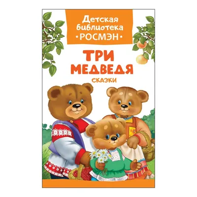 Сказка Росмэн Три медведя купить по цене 89 ₽ в интернет-магазине Детский  мир картинки