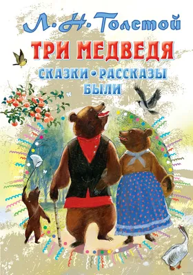 Три медведя. Сказки, рассказы, были» Лев Толстой - купить книгу «Три медведя.  Сказки, рассказы, были» в Минске — Издательство АСТ на OZ.by картинки