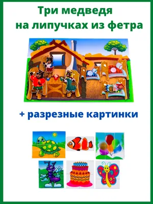 Игры из фетра: Набор 2 в 1 из фетра. 3 медведя и разрезные картинки в пакете картинки