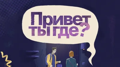 Привет, ты где? - Радио Свобода картинки