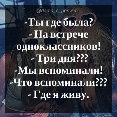 💃🙈🍸 — Ты где была? — На встрече одноклассников:! — Три дня??? — Мы  вспоминали! — Что вспоминали??? — Где я живу. #женскийпа… | Funny, Funny  pictures, Quotes картинки