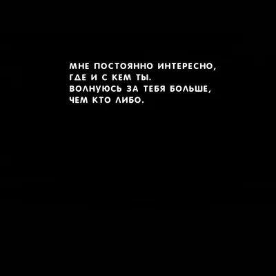 Картинки с надписями. Мне постоянно интересно, где и с кем ты. картинки