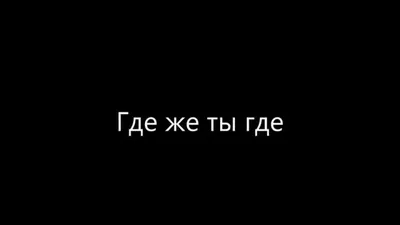 Картинки с вопросом : «Ты где?» (20 фото) скачать картинки