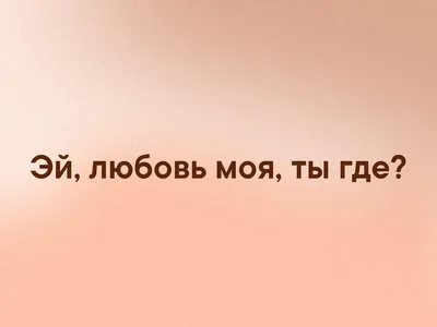 Картинки с надписью ты где ау (46 фото) » Юмор, позитив и много смешных  картинок картинки