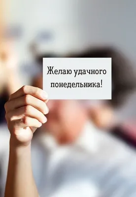 Картинки с надписями. Желаю удачного понедельника!. картинки