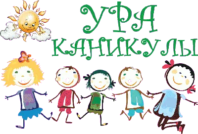 Ура! Каникулы! — стихи для детей | З Ёжика картинки