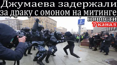 Джумаева задержали за драку на митинге Чеченец в одиночку дрался с ОМОНом.  - YouTube картинки