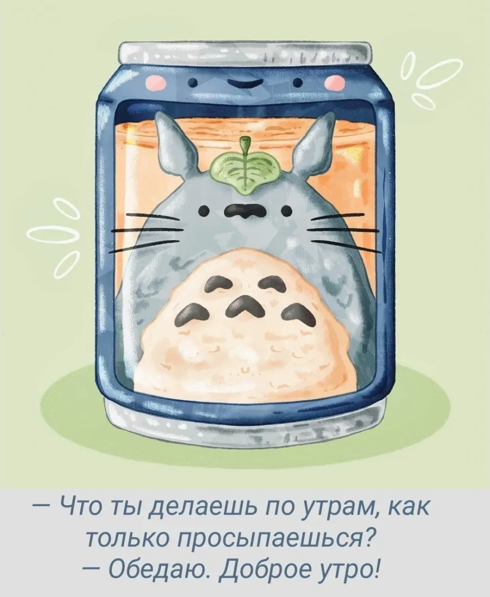 Когда проснулась тогда и утро смешные картинки