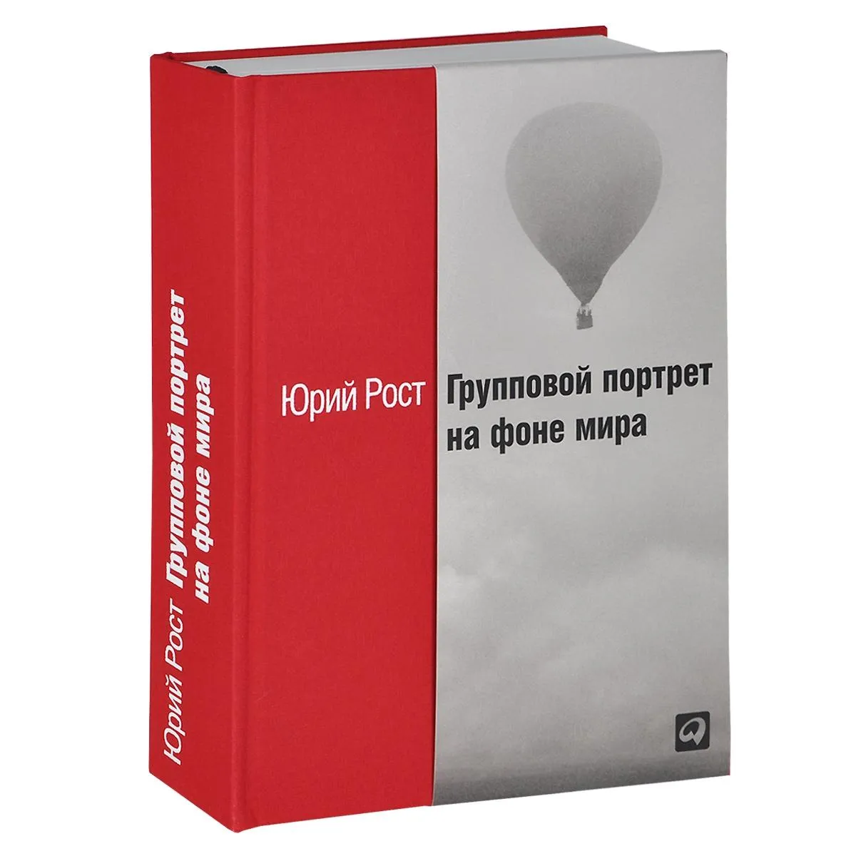 Рост книги. Юрий рост групповой портрет на фоне мира. Юрий рост групповой портрет на фоне века купить. Юрий рост групповой портрет на фоне мира купить. Юрий рост книги.