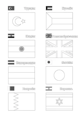 Раскраски Флаги стран с названиями (29 шт.) - скачать или распечатать  бесплатно #13305 картинки