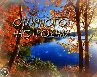 Чудесного осеннего дня - фото и картинки: 67 штук картинки