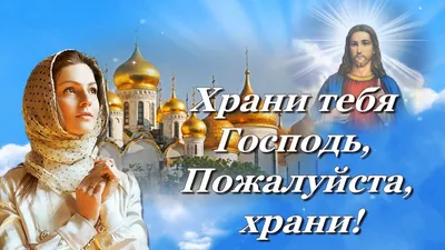 ХРАНИ ТЕБЯ ГОСПОДЬ.🙏. - YouTube картинки