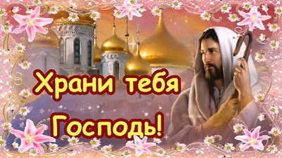 Храни Вас Бог! Красивое музыкальное пожелание Храни тебя Господь! - YouTube картинки