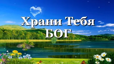 Храни тебя Бог🙏 Душевное пожелания. - YouTube картинки