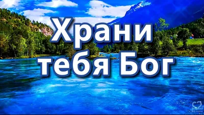 ХРАНИ ТЕБЯ БОГ🙏🙏🙏. - YouTube картинки