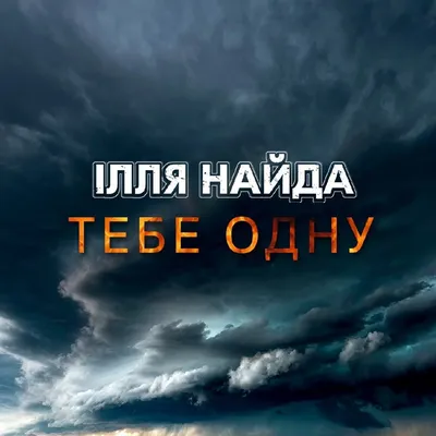 Тебе одну - Single by Ілля Найда on Apple Music картинки