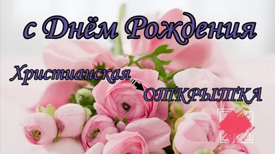 🎈С ДНЁМ РОЖДЕНИЯ! Христианская открытка-поздравление🎶. Красочное  поздравление. - YouTube картинки