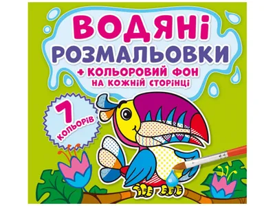 Купить Водяные раскраски. Цветной фон. Джунгли. Crystal Book F00023988  недорого картинки