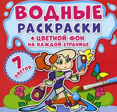 Книга «Водные раскраски. Цветной фон. Подружки» — купить с доставкой по  Москве и России картинки