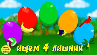 МБДОУ Детский сад № 88 - Игра Четвёртый лишний картинки