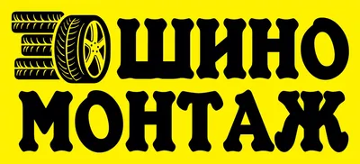 Баннер 1100х500 мм, информационный баннер ШИНОМОНТАЖ /жёлтый фон /без  люверсов - купить по выгодной цене | AliExpress картинки