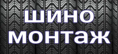 Баннер 1100х500мм / информационный баннер / шиномонтаж / без люверсов / фон  шины 2 — купить в интернет-магазине по низкой цене на Яндекс Маркете картинки