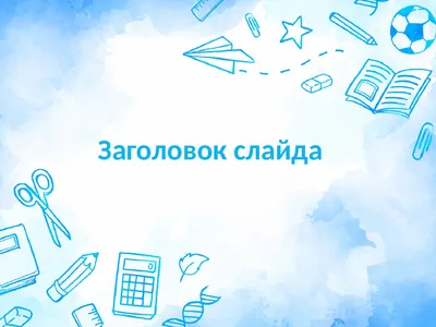 Шаблон для презентации Про школу в акварели, скачать бесплатно картинки