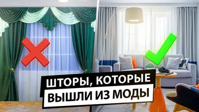 Шторы, которые больше не в моде. Антитренды в шторах. - YouTube картинки