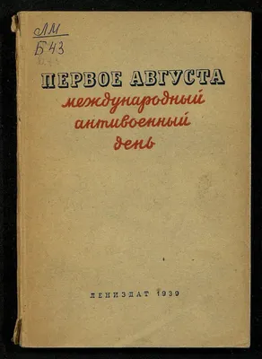 1 августа - международный антивоенный день | Президентская библиотека имени  Б.Н. Ельцина картинки