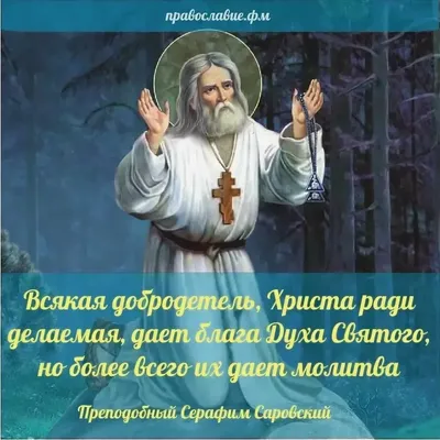 На Серафима Саровского 1 августа красивые картинки и светлые поздравления картинки