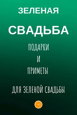 Зеленая свадьба: начало всех начал | Зеленая свадьба, Свадьба, Свадебные  мероприятия картинки