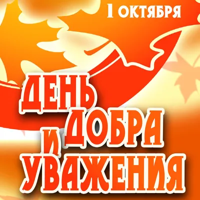 1 октября — День добра и уважения! — УСЗН Администрации Чертковского района картинки