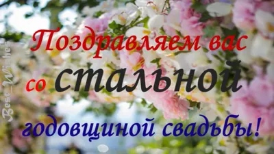 11 Лет Свадьбы Поздравление со Стальной Свадьбой с годовщиной, Красивая  Прикольная Открытка в Стихах - YouTube картинки