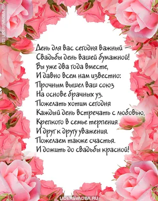 Бумажная свадьба (2 года) 💘 Что дарят, поздравления на годовщину,  описание, открытки картинки