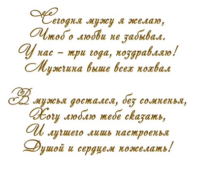 3 года свадьбы картинка #492019 - 3 года свадьбы поздравления мужу - 70 фото  - скачать картинки