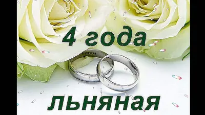 4 года свадьбы картинка #447017 - 😃 4 года Свадьбы, какая Свадьба? -  картинки, поздравления, открытки - скачать картинки