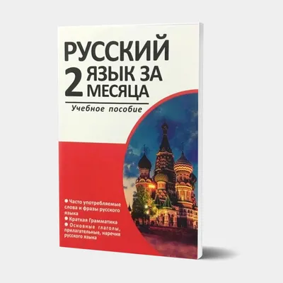 Русский язык за 2 месяца (Rus tili 2 oyda) - купить в ASAXIY: цены, отзывы картинки