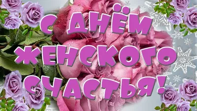 21 февраля День женского счастья! С днём женского счастья!Музыкальная  открытка с пожеланиями - YouTube картинки