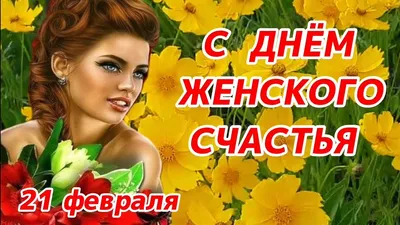 С днем ЖЕНСКОГО счастья💗. 21 февраля. Красивое поздравление. Желаю  настоящего женского счастья. - YouTube картинки