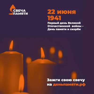 Минута молчания пройдёт в День памяти и скорби в Карелии 22 июня в 12:15 -  \ картинки