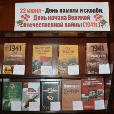 22 – День памяти и скорби. День начала Великой Отечественной войны». |  Национальная библиотека республики Тыва им. Александра Сергеевича Пушкина картинки