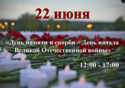 22 июня - День памяти и скорби - Бородино картинки