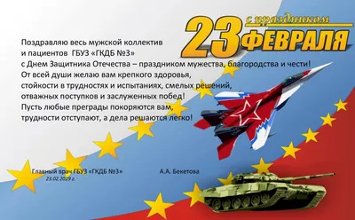 Поздравление с 23 февраля • Городская клиническая детская больница №3 картинки