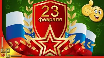 День защитника Отечества 23 февраля. Поздравление с 23 февраля - YouTube картинки