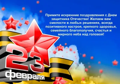 Поздравления с 23 февралем картинка #385107 - Поздравления с 23 февраля  2022 года: новые открытки и стихи ко Дню защитника Отечества - скачать картинки