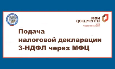 Подать налоговую декларацию 3-НДФЛ можно через МФЦ | Новости Калининграда -  БезФормата картинки