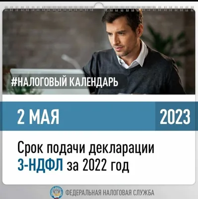 2 мая 2023 - срок подачи декларации 3-НДФЛ за 2022 год картинки