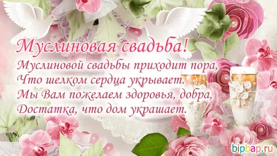 37 лет, годовщина свадьбы: поздравления, картинки - муслиновая свадьба (42  фото) 🔥 Прикольные картинки и юмор картинки