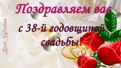 38 Лет Свадьбы, Поздравление с Ртутной Свадьбой с Годовщиной - Красивая  Прикольная Открытка в Стихах - YouTube картинки